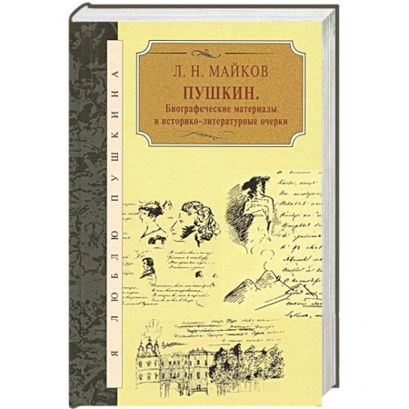 Книги, книга Пушкин. Биографические материалы и историко-литературные очерки