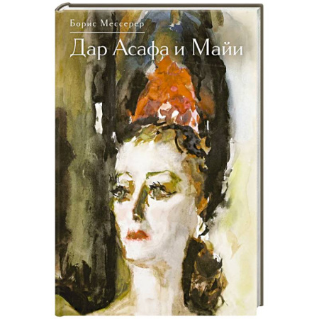 Публицистика, книга Дар Асафа и Майи