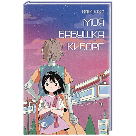 Проза для детей, книга Моя бабушка киборг