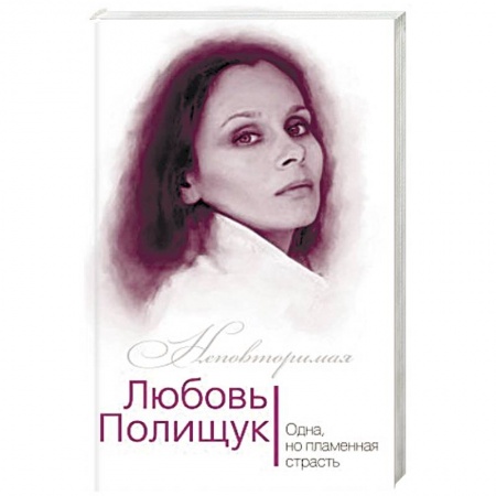 Книги, книга Любовь Полищук. Одна, но пламенная, страсть
