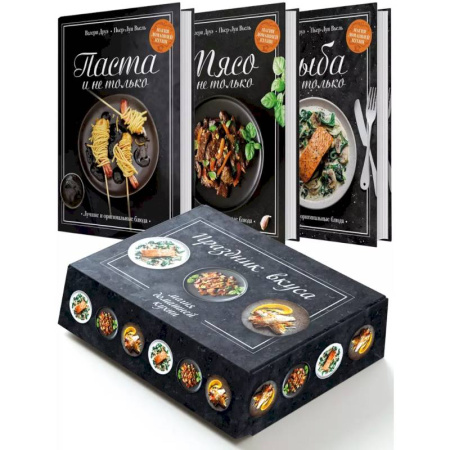 Блюда на каждый день, книга Праздник вкуса. Магия домашней кухни. (Рыба и не только, Мясо и не только, Паста и не только.) Комплект из 3-х книг