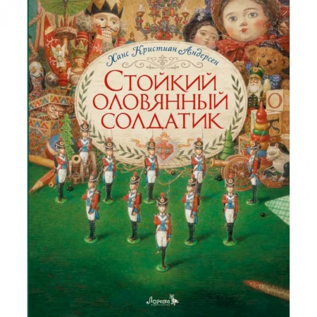 Сказки, книга Стойкий оловянный солдатик