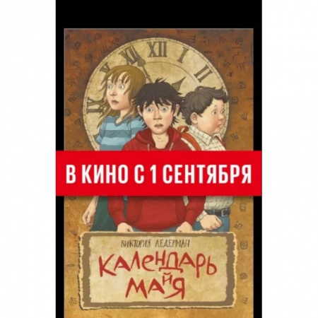 Проза для детей, книга Календарь ма(й)я