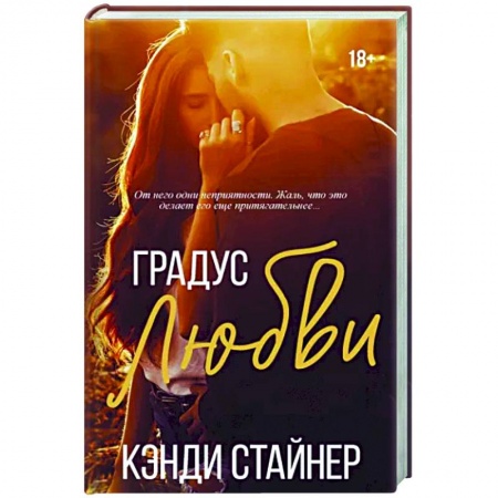 Любовный роман, книга Градус любви