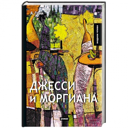 Классика, современная литература, книга Джесси и Моргиана