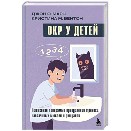 Общественные и гуманитарные науки, книга ОКР у детей. Пошаговая программа преодоления тревоги, навязчивых мыслей и ритуалов