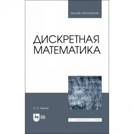 Естественные науки, книга Дискретная математика