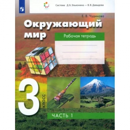 Школьникам и абитуриентам, книга Окружающий мир. 3 класс. Рабочая тетрадь. В 2-х частях. Часть 1. ФГОС