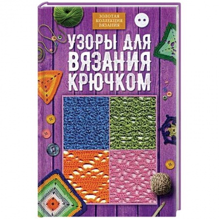 Рукоделие. Творчество, книга Узоры для вязания крючком
