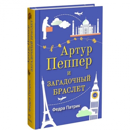 Книги, книга Артур Пеппер и загадочный браслет