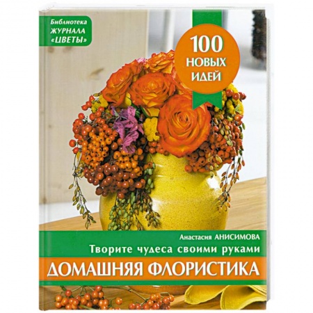 Книги, книга Домашняя флористика. Творите чудеса своими руками (оранжевая)