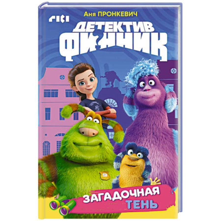 Проза для детей, книга Детектив Финник. Загадочная тень