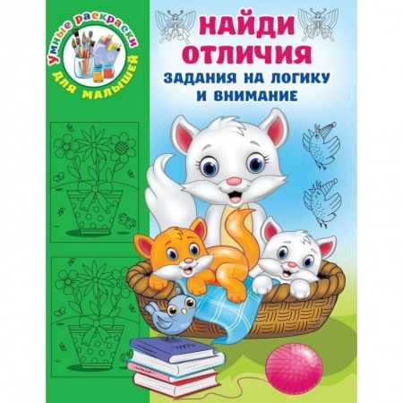 Досуг, творчество и кулинария, книга Найди отличия