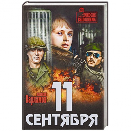 Детективы, триллеры, книга 11 сентября