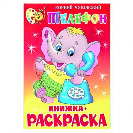 Досуг, творчество и кулинария, книга Телефон. Книжка с раскраской