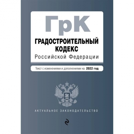Общественные и гуманитарные науки, книга Градостроительный кодекс Российской Федерации. Текст с изм. и доп. на 2022 год