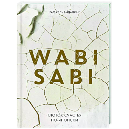 Общественные и гуманитарные науки, книга Wabi Sabi. Глоток счастья по-японски