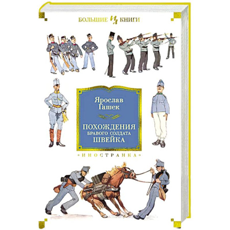 Классика, современная литература, книга Похождения бравого солдата Швейка