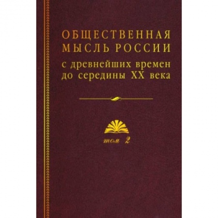 От Руси до России, книга Общественная мысль России: с древнейших времен до середины ХХ в. В 4-х томах. Том 2. Общественная мысль России XVIII – первой четверти XIX в.