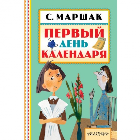 Сказки, книга Первый день календаря