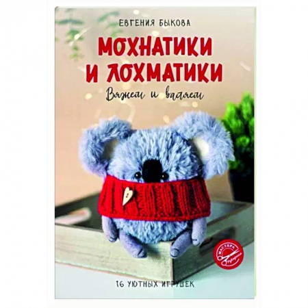 Рукоделие. Творчество, книга Мохнатики и лохматики. Вяжем и валяем