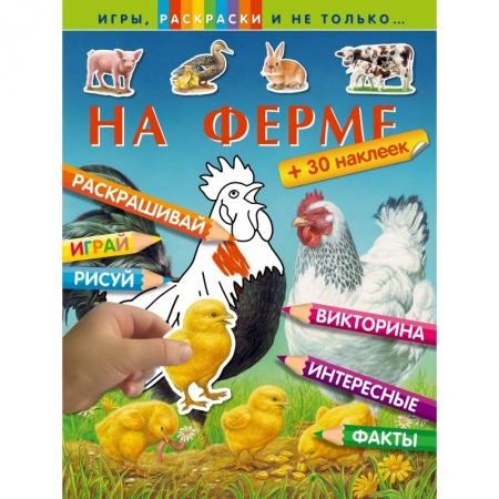 Книги, книга На ферме
