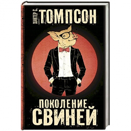 Детективы, триллеры, книга Поколение Свиней