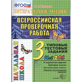 ВПР. Литературное чтение. 3 класс. Типовые тестовые задания. 10 вариантов. ФГОС ВПР. Литературное чтение. 3 класс. Типовые тестовые задания. 10 вариантов. ФГОС
