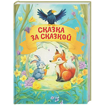 Сказка за сказкой