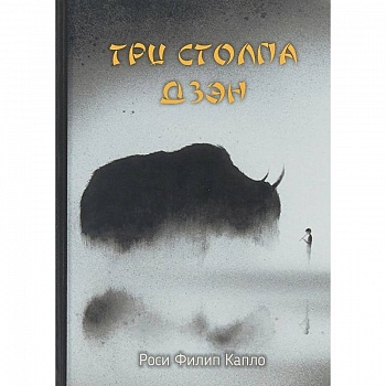 Три столпа дзэн Три столпа дзэн