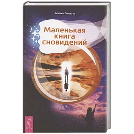 Гадания, толкования снов, книга Маленькая книга сновидений