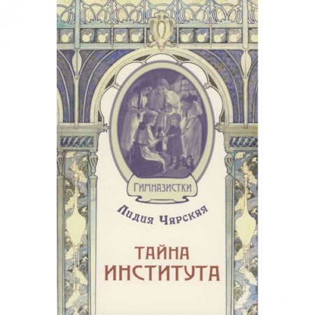 Проза для детей, книга Тайна института
