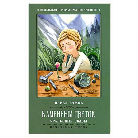 Сказки, книга Каменный цветок: уральские сказы.