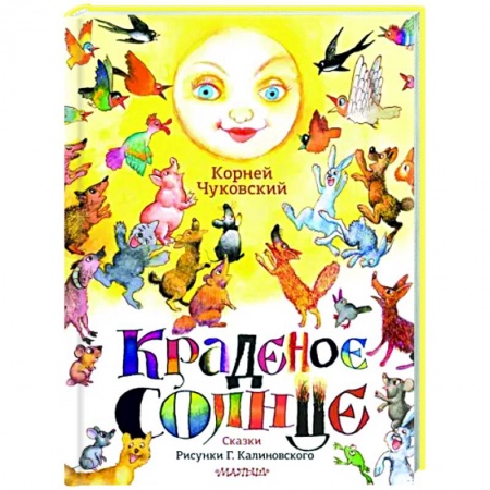 Сказки, книга Краденое солнце. Сказки.