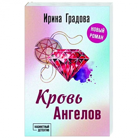 Детективы, триллеры, книга Кровь Ангелов