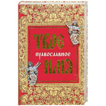 Книги, книга Твое православное имя