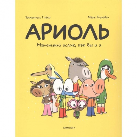 Развлечения. Праздники. Юмор, книга Ариоль. Маленький ослик,как вы и я