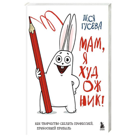 Рисование, живопись, книга Мам, я художник! Как творчество сделать профессией, приносящей прибыль