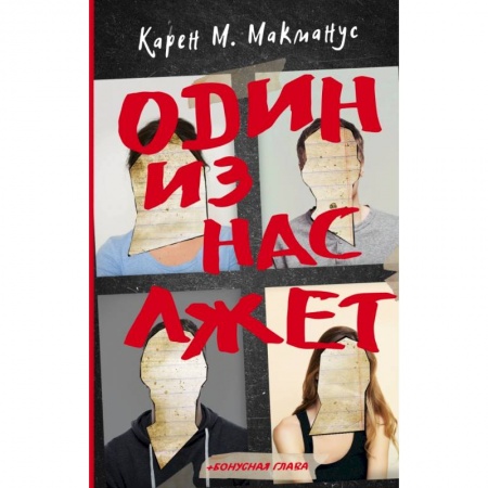 Детективы, триллеры, книга Один из нас лжет