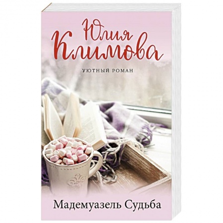 Любовный роман, книга Мадемуазель Судьба