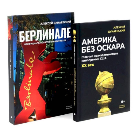 Культура, искусство, книга Алексей Дунаевский. Кинофестивали (комплект из 2-х книг)