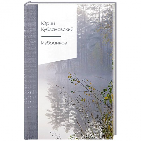Классика, современная литература, книга Избранное