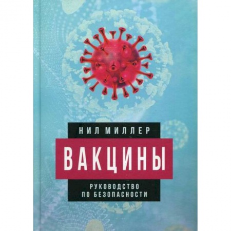 Специальная медицина, книга Вакцины