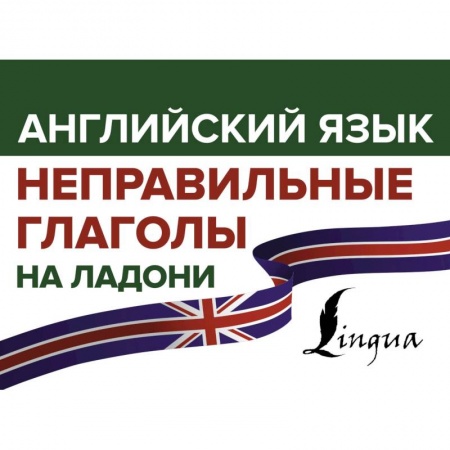 Школьникам и абитуриентам, книга Английский язык. Неправильные глаголы на ладони