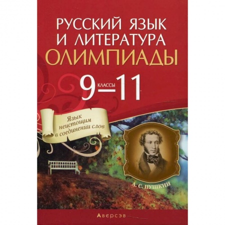 Школьникам и абитуриентам, книга Русский язык и литература.  9 - 11 кл. Олимпиады