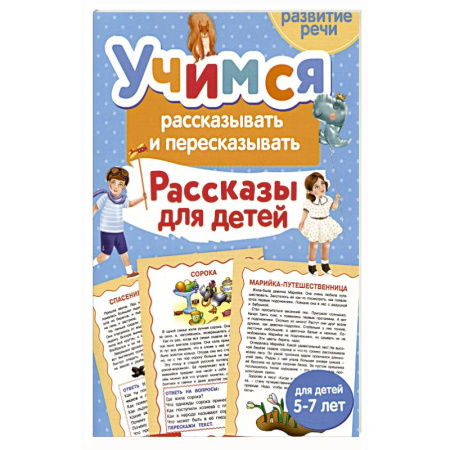 Дошкольникам, книга Учимся рассказывать и пересказывать. Рассказы для детей