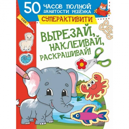 Досуг, творчество и кулинария, книга Вырезай, наклеивай, раскрашивай