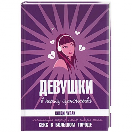 Классика, современная литература, книга Девушки в период одиночества