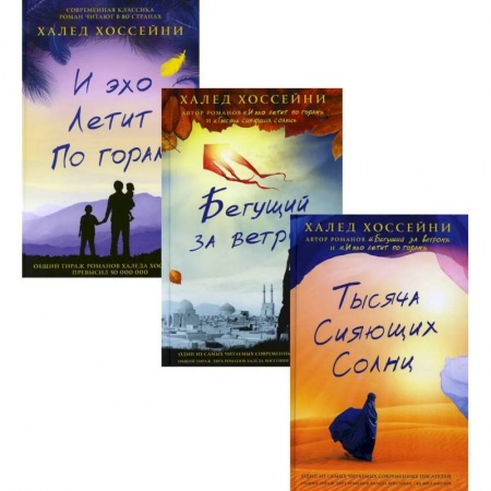 Классика, современная литература, книга Трилогия Хоссейни (комплект из 3-х книг)