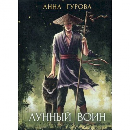 Фантастика, фэнтези, книга Лунный воин